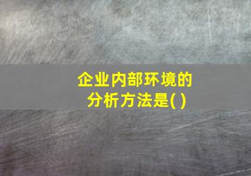 企业内部环境的分析方法是( )